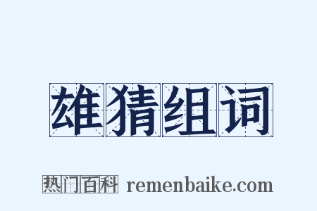 雄猜组词是什么意思的图片